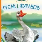 Гусак і журавель : оповідання - Ушинський К. - (НК Богдан)