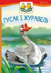 Гусак і журавель : оповідання - Ушинський К. - (НК Богдан)