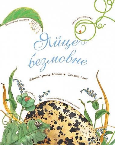 Яйце безмовне – Астон Г.Д. – (НК Богдан) — обкладинка книги