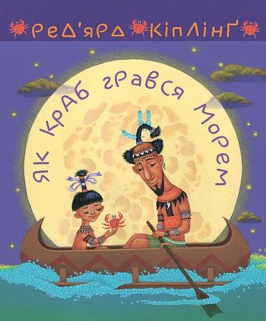 Як краб грався морем – Кіплінґ Р. – (НК Богдан) — обкладинка книги