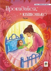 Прокидайся, квітонько: Вірші. - Любарська Л.М. - (НК Богдан)