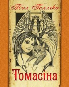 Томасіна - Гелліко П. - (НК Богдан)