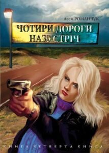 Чотири дороги назустріч. Книга четверта. - Романчук Л.І. - (НК Богдан)