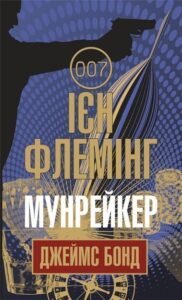 Мунрейкер : детектив - Флемінг І. - (НК Богдан)