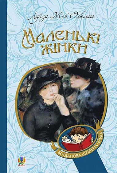 Маленькі жінки : роман – Олкотт Л.М. – (НК Богдан) — обкладинка книги