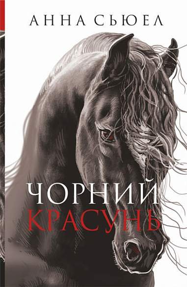 Чорний красунь : повість – Сьюел А. – (НК Богдан) — обкладинка книги