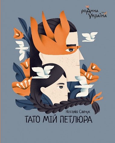 Тато мій Петлюра – Савчук Наталя – (НК Богдан) — обкладинка книги