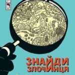 Знайди Злочинця, Злодій у парку динозаврів : збірка детективних історій - Пресс Ю. - (НК Богдан)