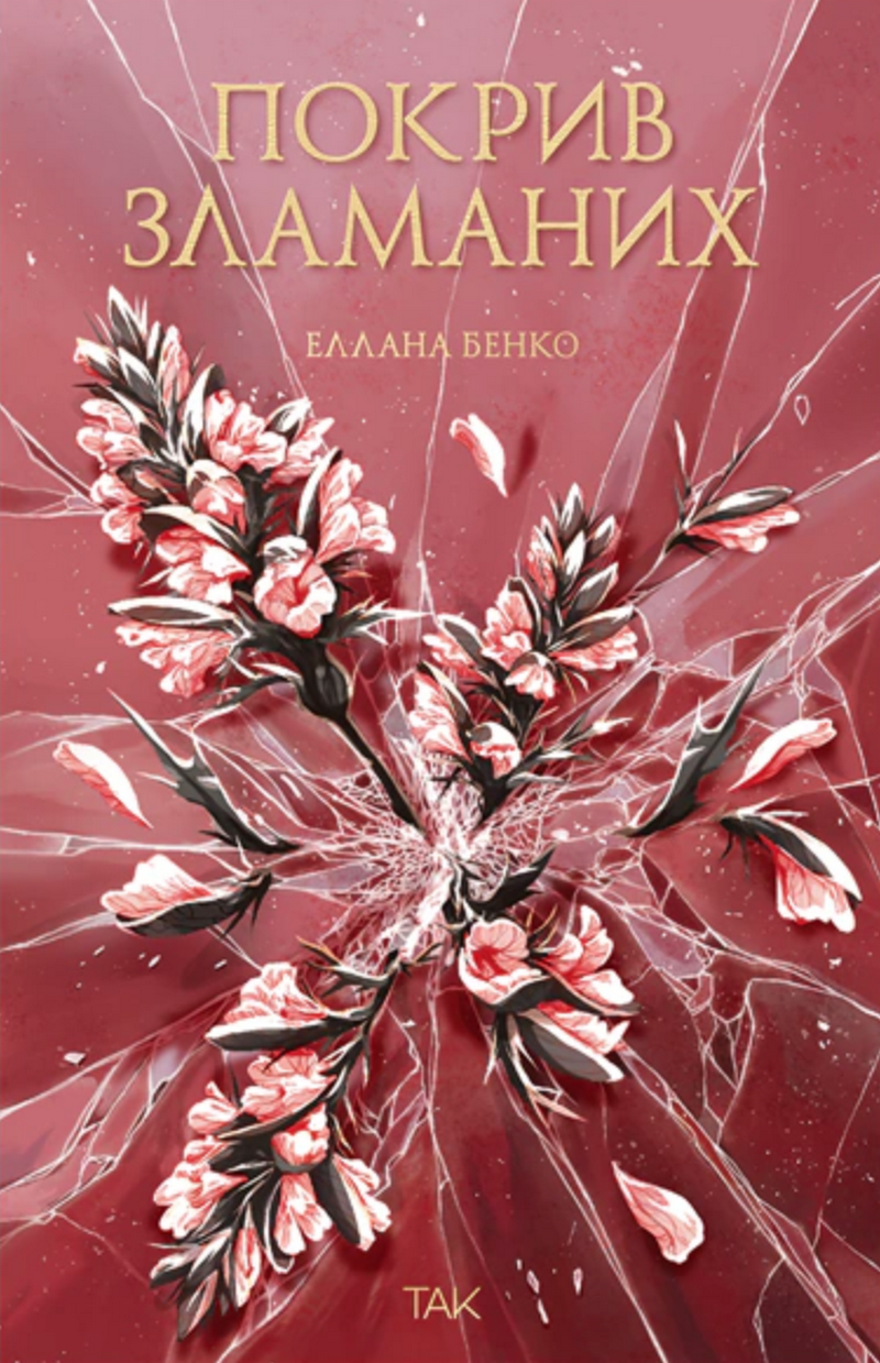 Покрив зламаних - Еллана Бенко