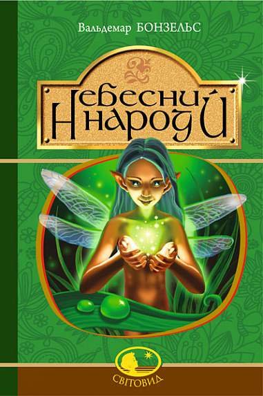 Небесний народ : повість – Бонзельс В. – (НК Богдан) — обкладинка книги