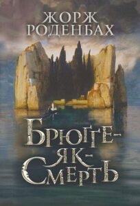 Брюґґе-як-Смерть : роман - Роденбах Ж. - (НК Богдан)