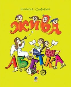 Жива абетка : вірші - Стефурак Н.В. - (НК Богдан)