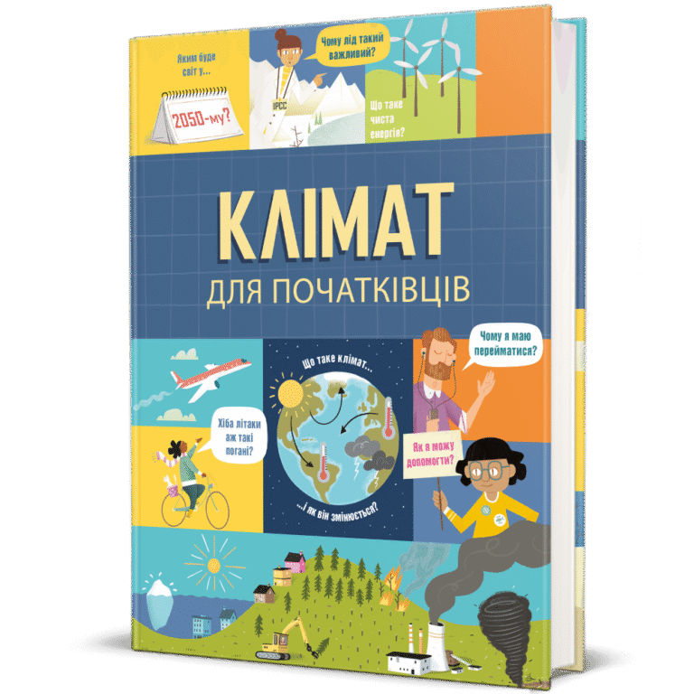 Клімат для початківців – Енді Прентіс, Едді Рейнолдз — обкладинка книги