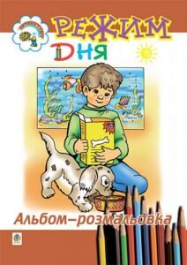 Режим дня. Альбом-розмальовка. - Золотник О.В. - (НК Богдан)