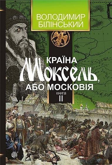 Країна Моксель, або Московія : роман-дослідження : у 3 кн. Кн. 2 – Білінський Володимир – (НК Богдан) — обкладинка книги