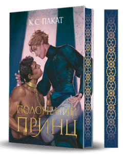 Полонений принц : роман : Кн.1.(зріз) - К.С.Пакат - (НК Богдан)