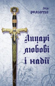 Лицарі любові і надії. - Романчук Л.І. - (НК Богдан)