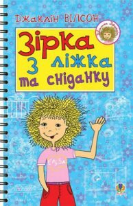 Зірка з ліжка та сніданку - Вілсон Д. - (НК Богдан)