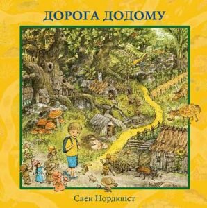 Дорога додому - Нордквіст С. - (НК Богдан)
