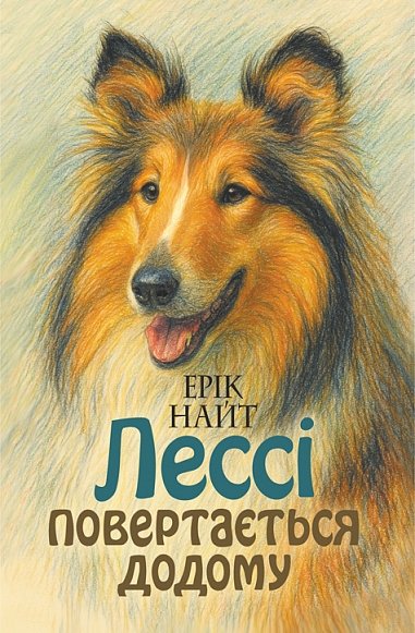 Лессі повертається додому : повість – Найт Е. – (НК Богдан) — обкладинка книги
