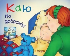 Каю. На добраніч! - Лєро К. та ін. - (НК Богдан)