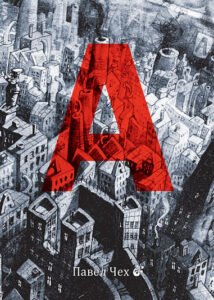 А : комікс – Чех П. – (НК Богдан) — обкладинка книги