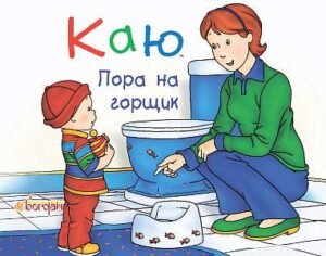 Каю. Пора на горщик - Саншагрен Ж. - (НК Богдан)