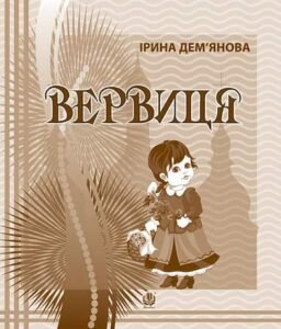 Вервиця. Календарик святкувань у віршах, оповідках, загадках - Дем’янова І.В. - (НК Богдан)