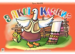 З якої казки? Альбом-розмальовка. - Клід І.О. - (НК Богдан)