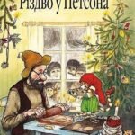 Різдво у Петсона. Казка - Нордквіст С. - (НК Богдан)