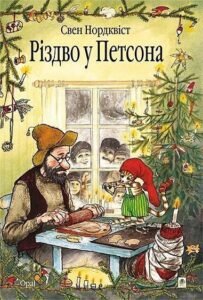 Різдво у Петсона. Казка - Нордквіст С. - (НК Богдан)