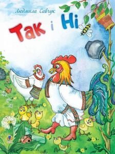 Так чи Ні. Вірші. - Савчук Л.П. - (НК Богдан)