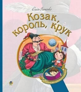 Козак, король, крук – Ільченко О.Г. – (НК Богдан) — обкладинка книги