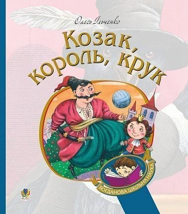 Козак, король, крук – Ільченко О.Г. – (НК Богдан) — обкладинка книги