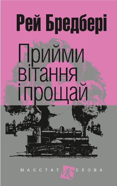 Прийми вітання і прощай : оповідання – Бредбері Р. – (НК Богдан) — обкладинка книги