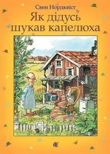 Як дідусь шукав капелюха : казка - Нордквіст С. - (НК Богдан)