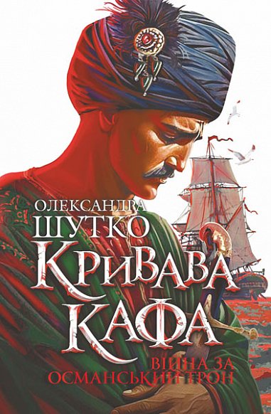 Кривава Кафа. Війна за османський трон : історичний роман. Кн.2 – Шутко О.Є. – (НК Богдан) — обкладинка книги