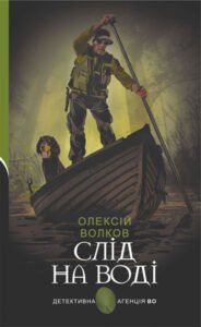 Слід на воді : роман - Волков О.М. - (НК Богдан)