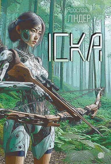 Іска : роман – Ліндер Я.М. – (НК Богдан) — обкладинка книги