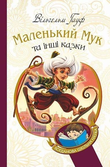 Маленький Мук та інші казки : казкові історії – Гауф В. – (НК Богдан) — обкладинка книги
