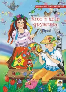 Хто з ким дружить.Вірші. - Богемський О.Я. - (НК Богдан)