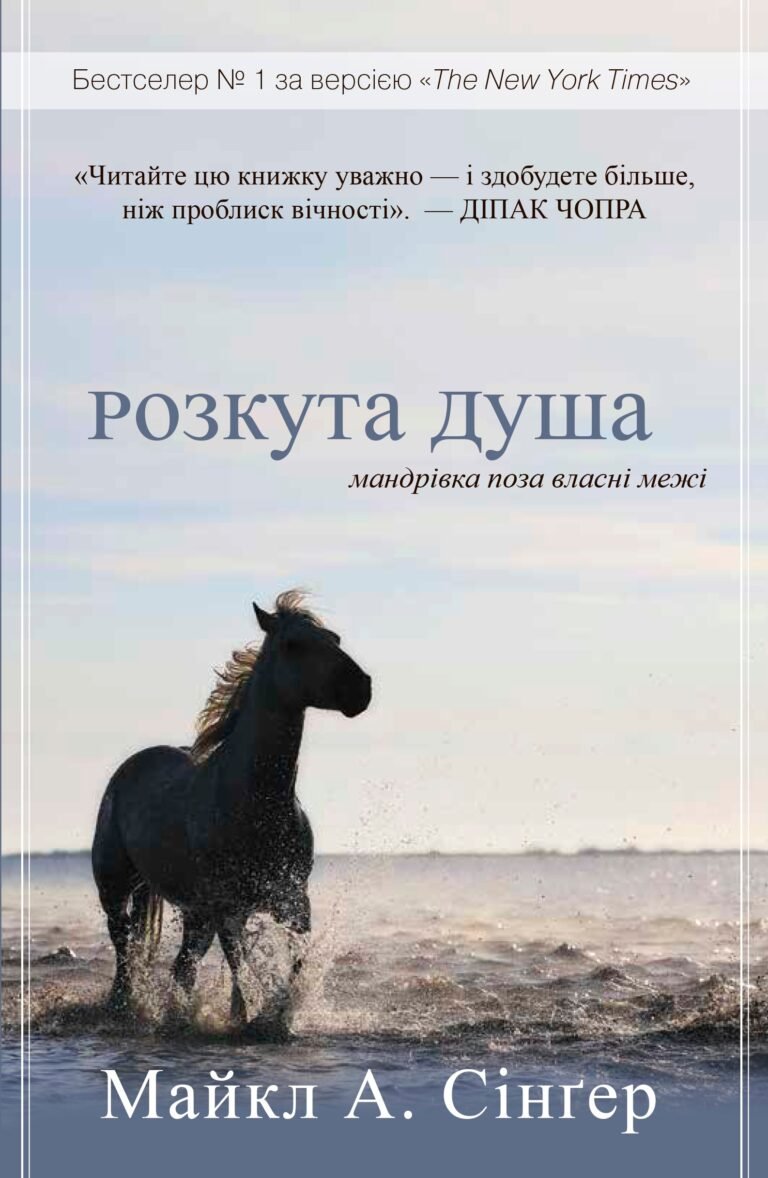Розкута душа. Мандрівка поза власні межі – Майкл А. Сінгер – Видавнича група КМ-Букс — обкладинка книги
