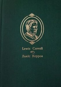 Алісині пригоди у Дивокраї. - Керрол Л. - (НК Богдан)