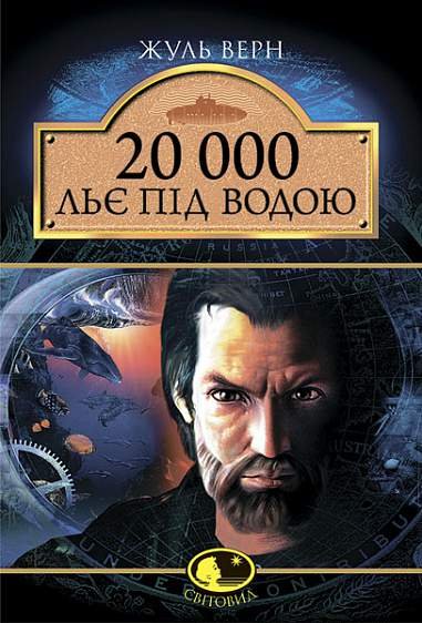 20 000 льє під водою: Роман. – Верн Ж. – (НК Богдан) — обкладинка книги