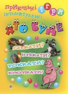 Хто буде гавкати? Нявкати? Рохкати? Кукурікати? Прикольні інтелектуальні ігри. - Тесля В.В. - (НК Богдан)