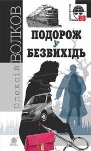 Подорож у безвихідь : роман - Волков О.М. - (НК Богдан)