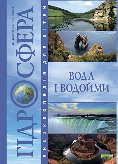 Гідросфера. Вода і водойми : Енциклопедія для дітей. – Грущинська І.В. та ін. – (НК Богдан) — обкладинка книги
