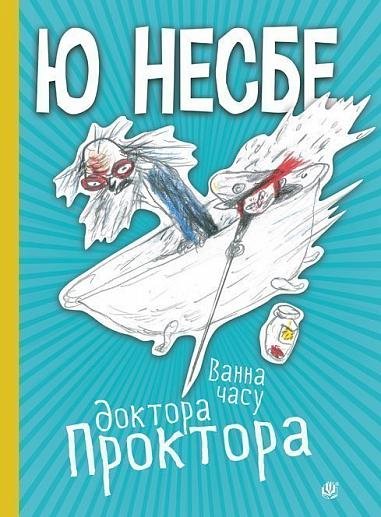 Ванна часу доктора Проктора – Несбе Ю. – (НК Богдан) — обкладинка книги