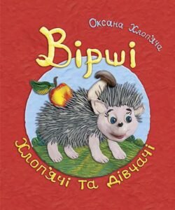 Вірші хлоп’ячі та дівчачі - Хлоп’яча О.О. - (НК Богдан)