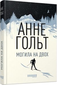Могила на двох – Анне Гольт – – Фабула — обкладинка книги